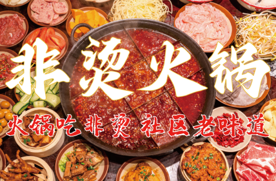 食材新鲜、味道正宗的产品主义麻将胡了非烫火锅：非遗底料、(图5)