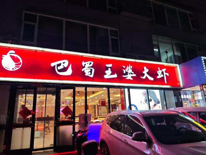 蜀王婆大虾还值得加盟吗？PG麻将胡了网站入口巴(图2)