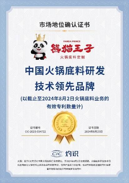 领先厚料型创新引领市场新潮流！麻将胡了2熊猫王子火锅底料技术