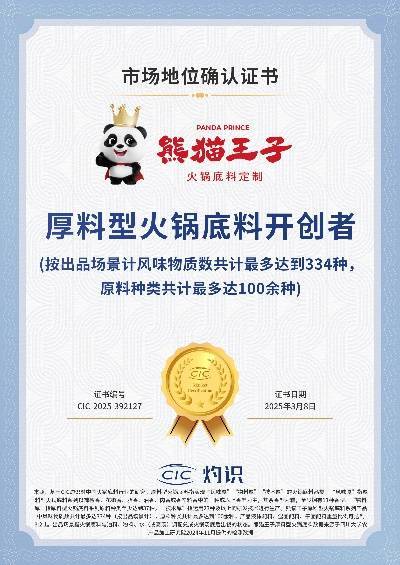 领先厚料型创新引领市场新潮流！麻将胡了2熊猫王子火锅底料技术(图2)